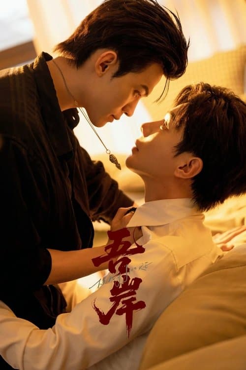 吾岸のポスター