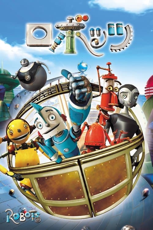 ロボッツのポスター