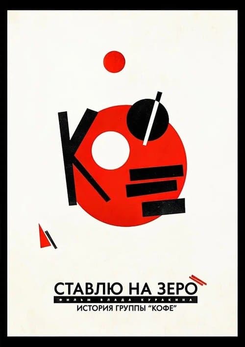 Ставлю на зеро: История группы «Кофе»のポスター