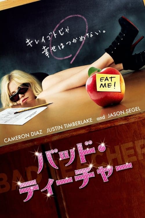 バッド・ティーチャーのポスター