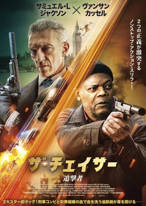 ザ・チェイサー 追撃者のポスター