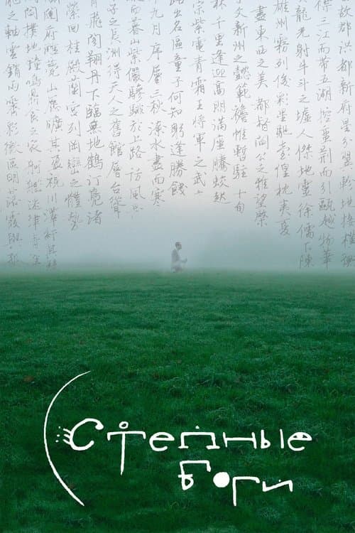 Степные богиのポスター