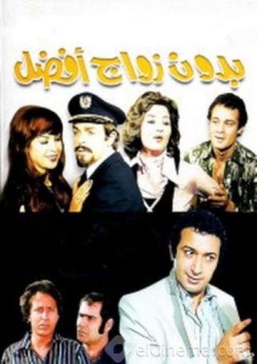 بدون زواج أفضلのポスター