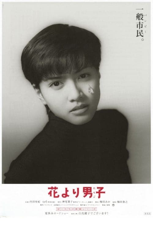 花より男子のポスター