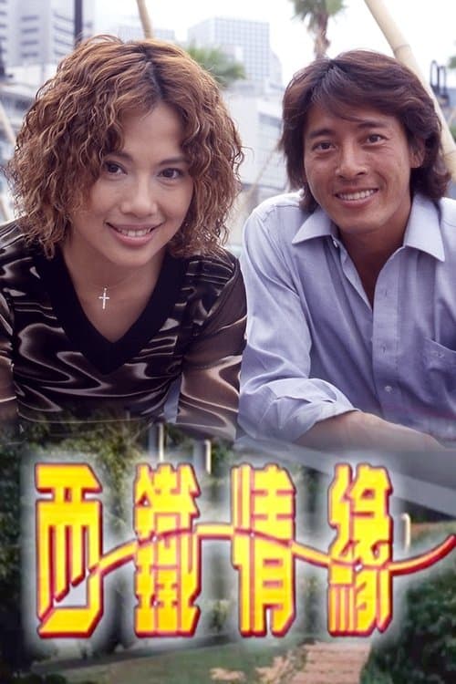 西鐵情緣のポスター