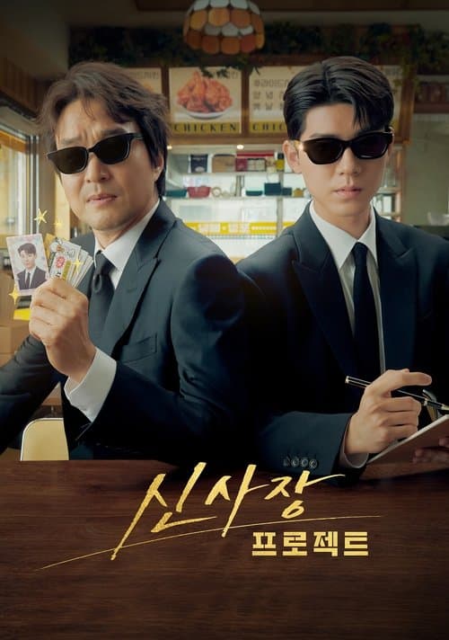 신사장 프로젝트のポスター