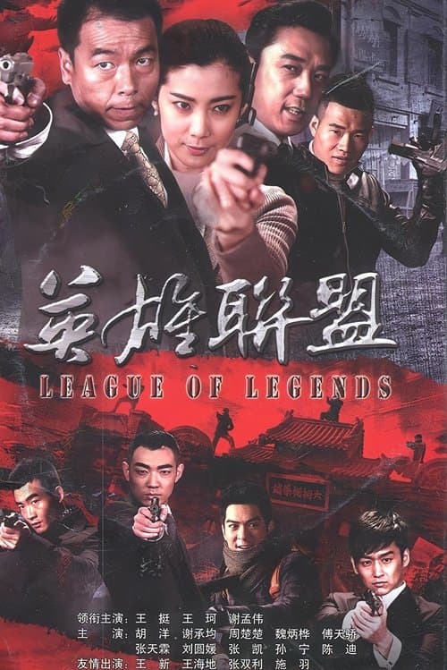 英雄联盟のポスター