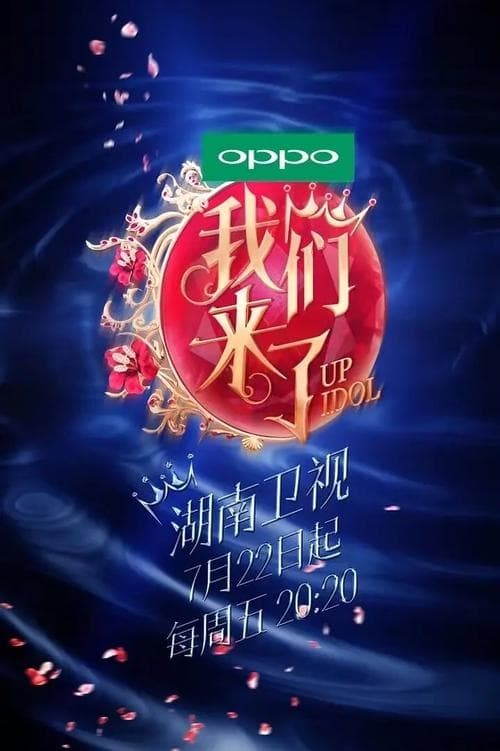 我们来了のポスター