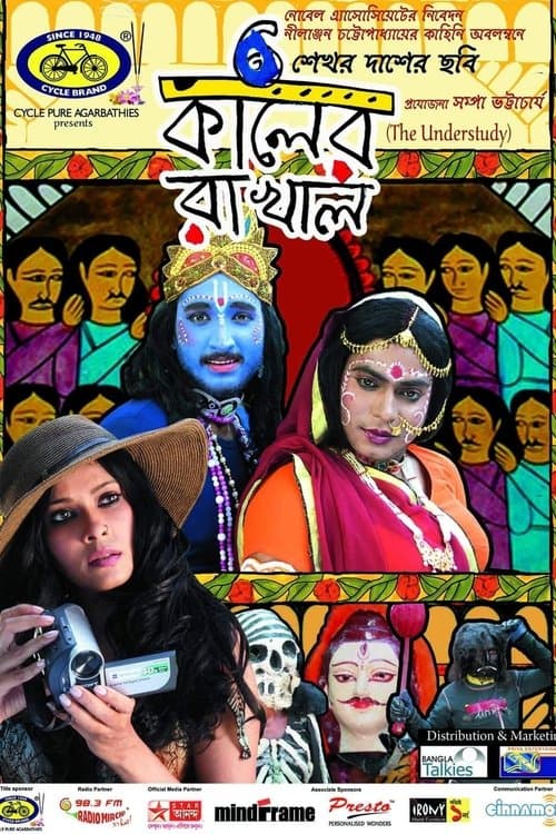 কালের রাখালのポスター