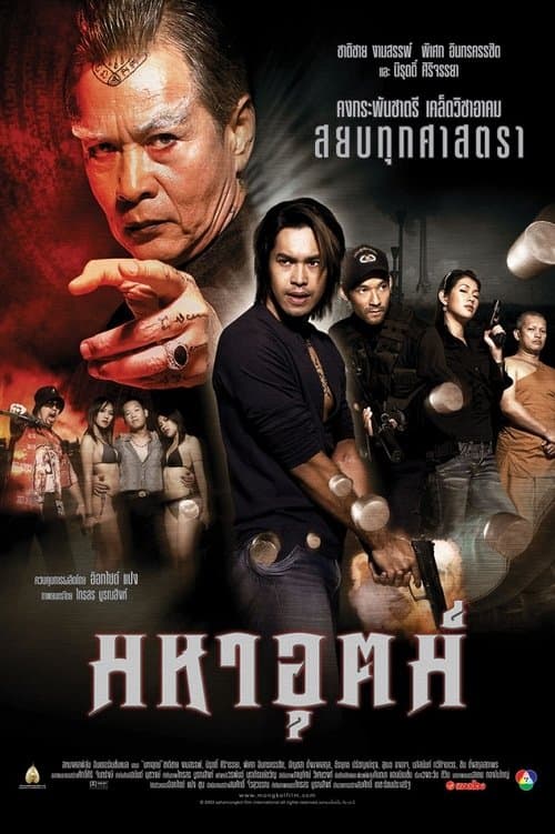 มหาอุตม์のポスター
