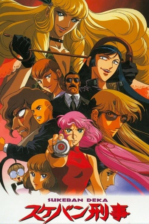 スケバン刑事のポスター