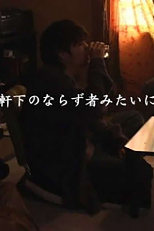 軒下のならず者みたいにのポスター