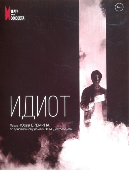 Идиотのポスター