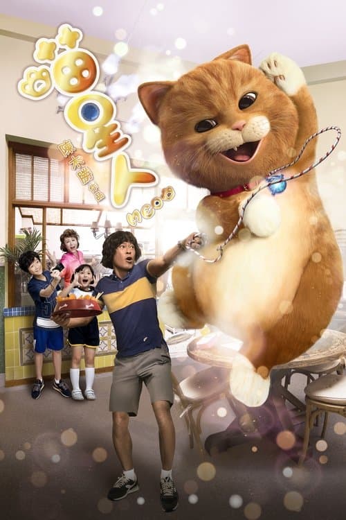 喵星人のポスター