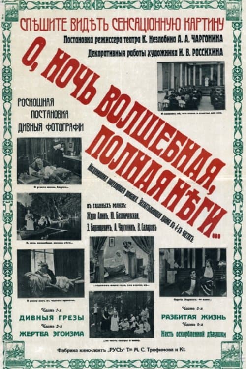 О, ночь волшебная, полная неги…のポスター