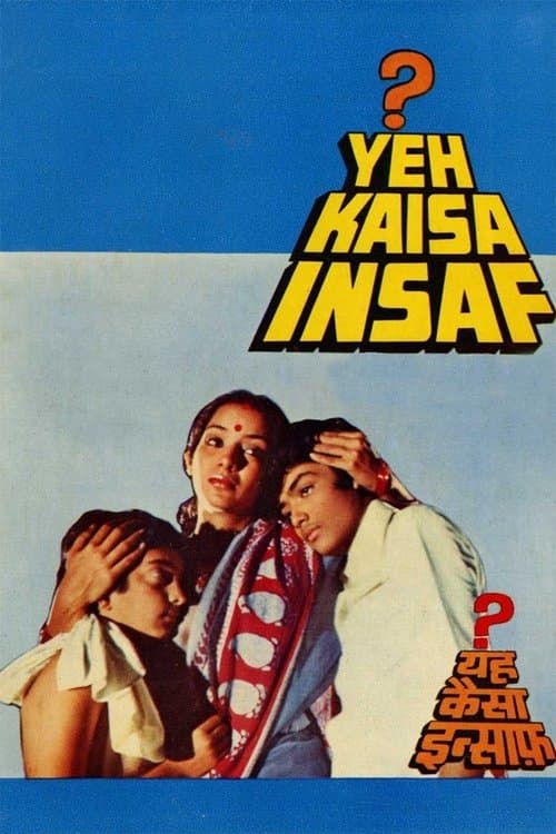 यह कैसा इंसाफ?のポスター