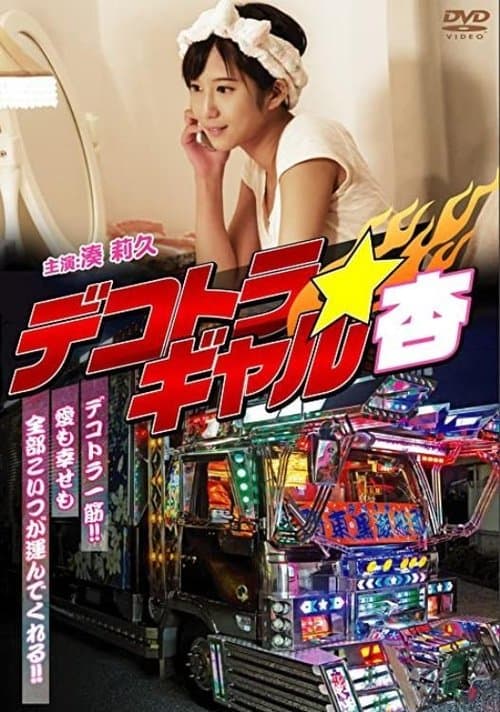 デコトラギャル・杏のポスター