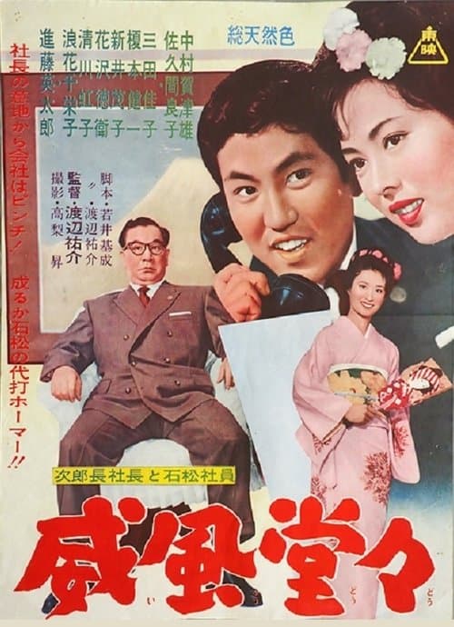 次郎長社長と石松社員 威風堂々のポスター