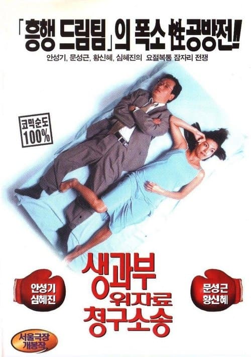생과부 위자료 청구소송のポスター