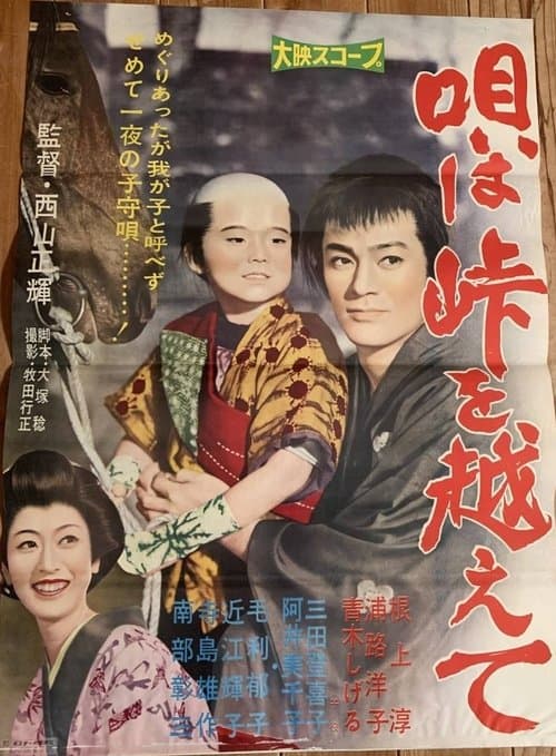 唄は峠を越えてのポスター