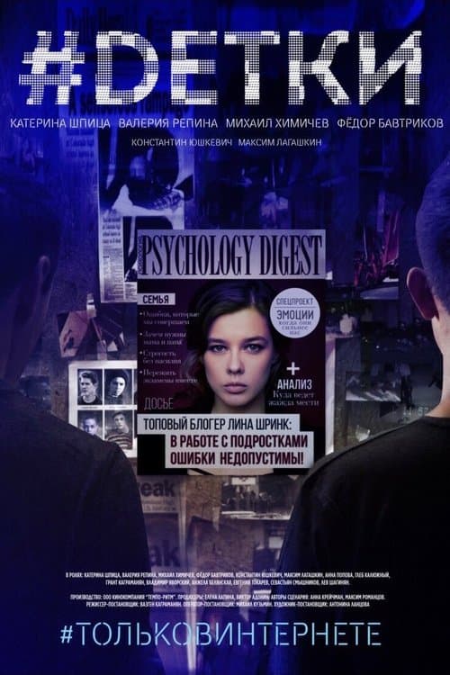 #DЕТКИのポスター