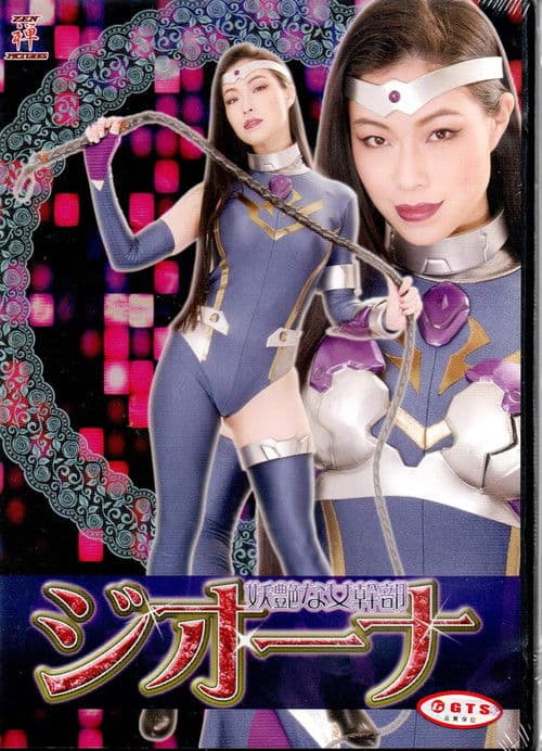 妖艶な女幹部ジオーナのポスター