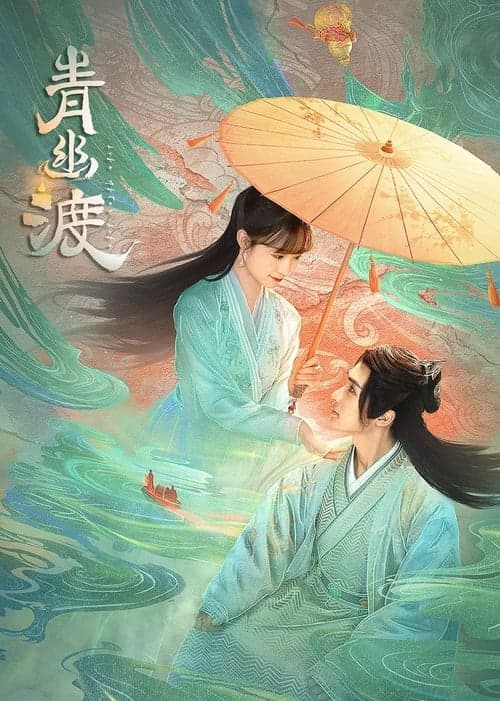 青幽渡のポスター