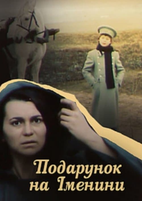 Подарунок на імениниのポスター