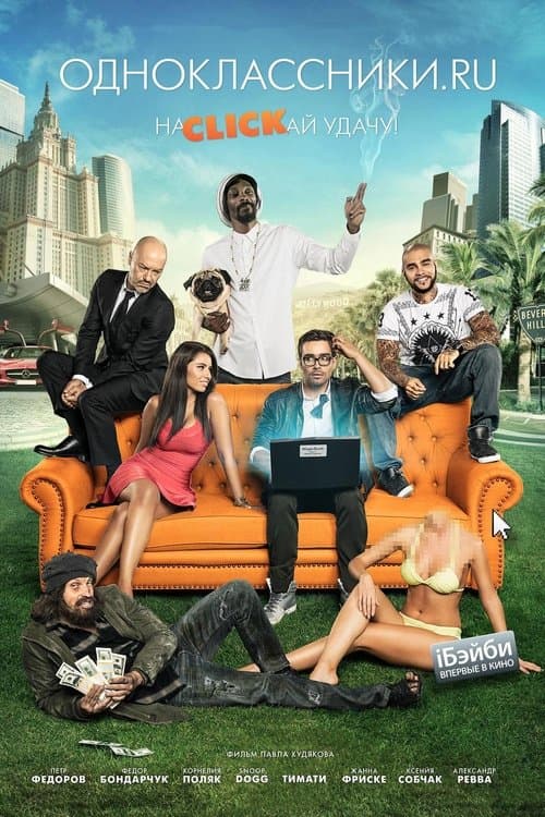 Одноклассники.ru: НаCLICKай удачуのポスター