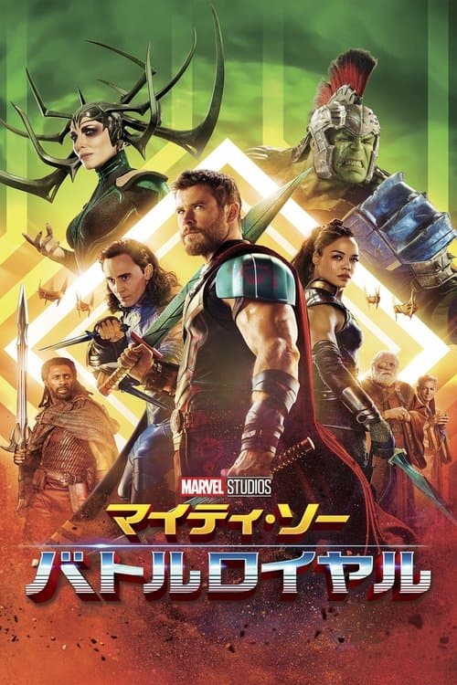 マイティ・ソー バトルロイヤルのポスター