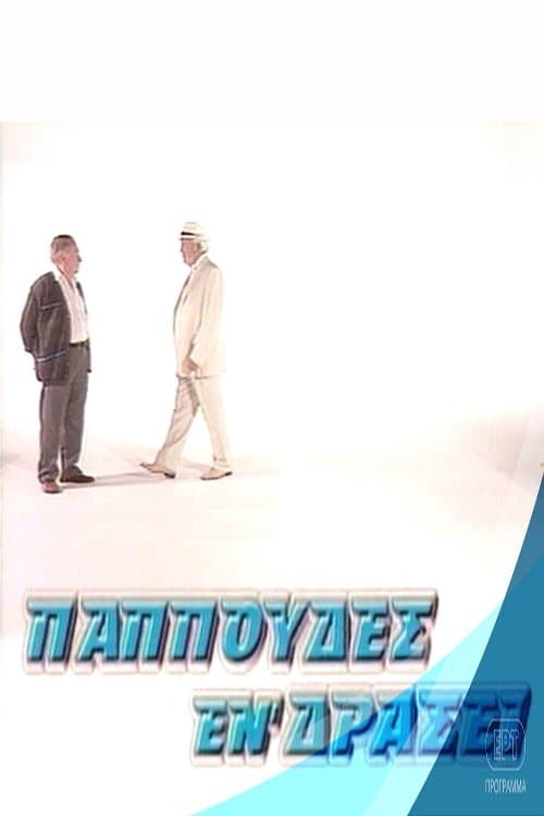 Παππούδες εν δράσειのポスター
