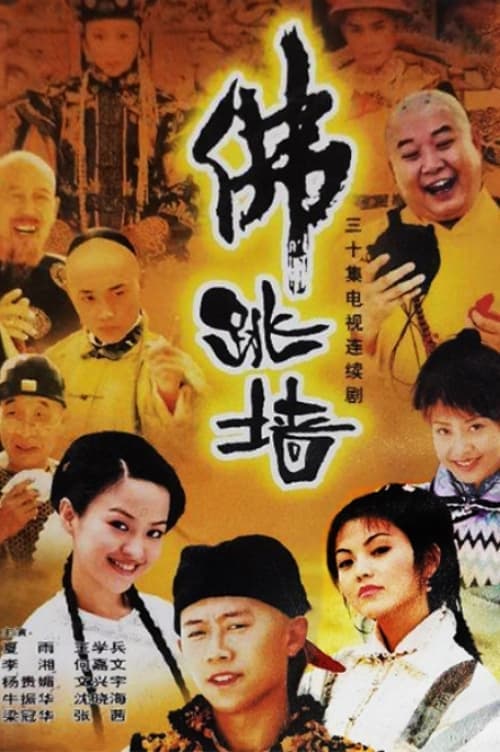 佛跳墙のポスター