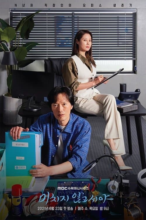 大丈夫じゃない大人たち 〜オフィス・サバイバル〜のポスター