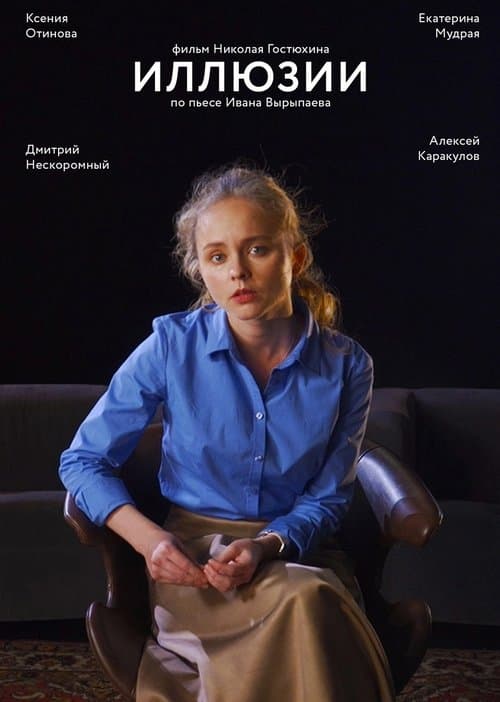 Иллюзииのポスター