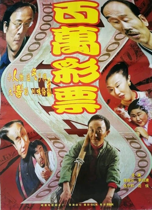 百万彩票のポスター
