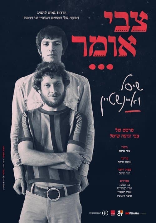 צבי אומרのポスター