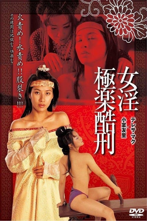 極樂酷刑のポスター