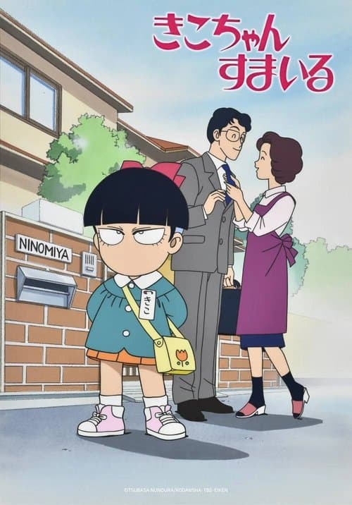 きこちゃんすまいるのポスター