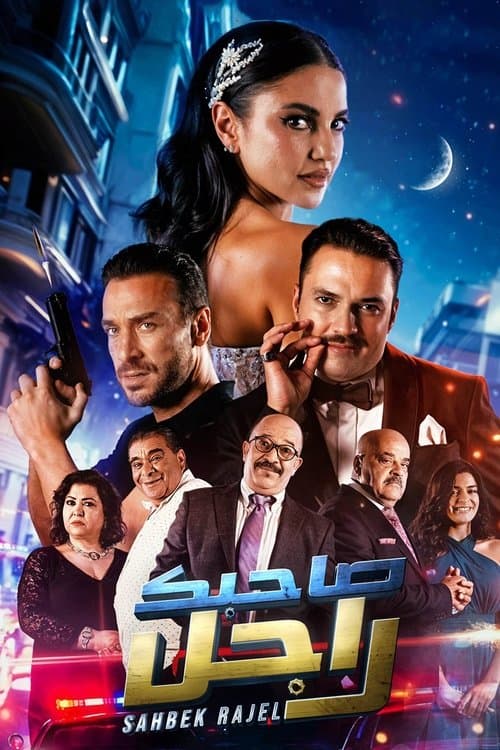 صاحبك راجلのポスター