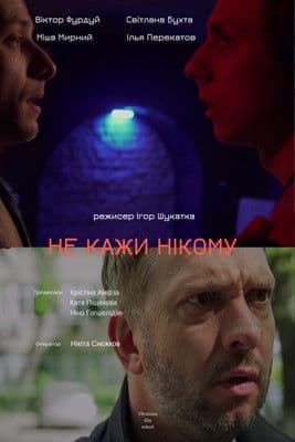 Нікому не кажиのポスター