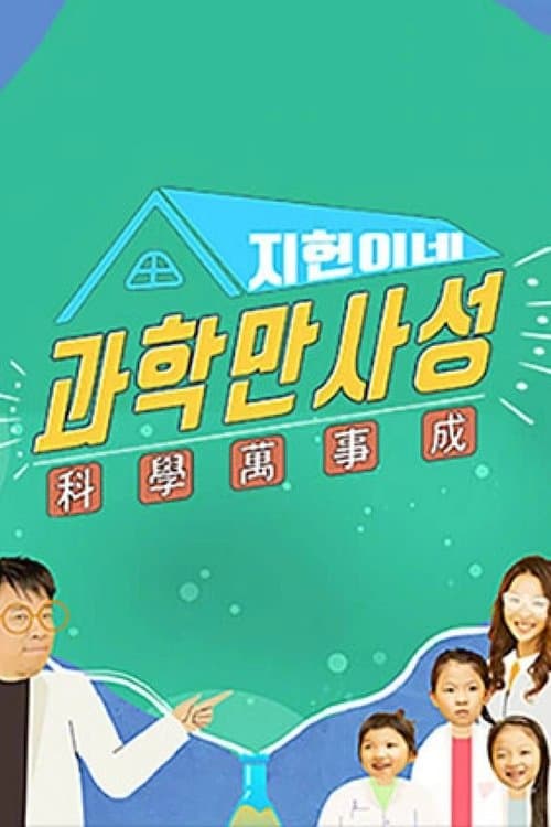 지헌이네 과학만사성のポスター