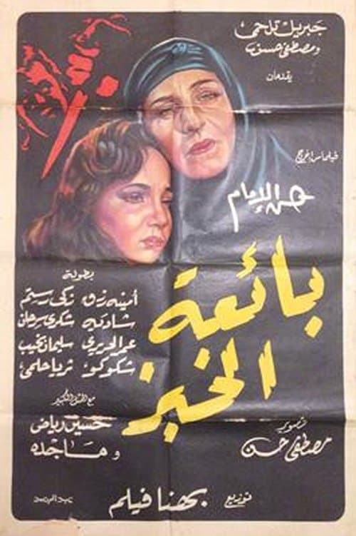 بائعة الخبزのポスター