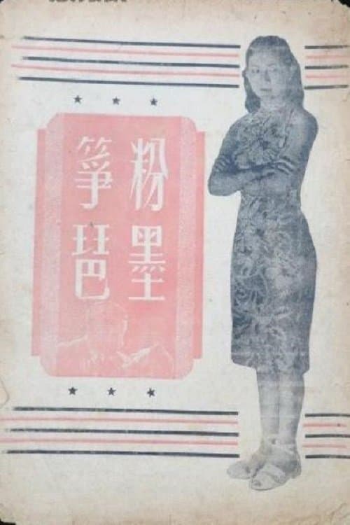 粉墨筝琶のポスター