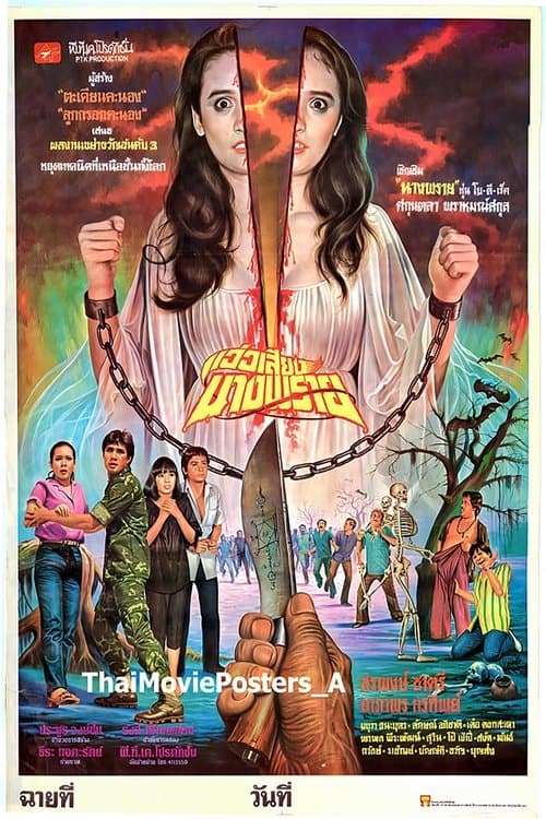 แว่วเสียงนางพรายのポスター