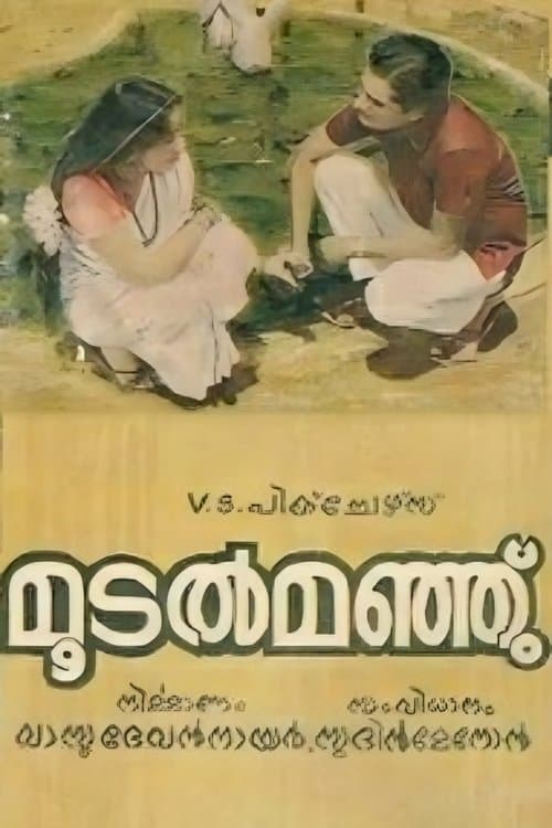 മൂടൽമഞ്ഞ്のポスター