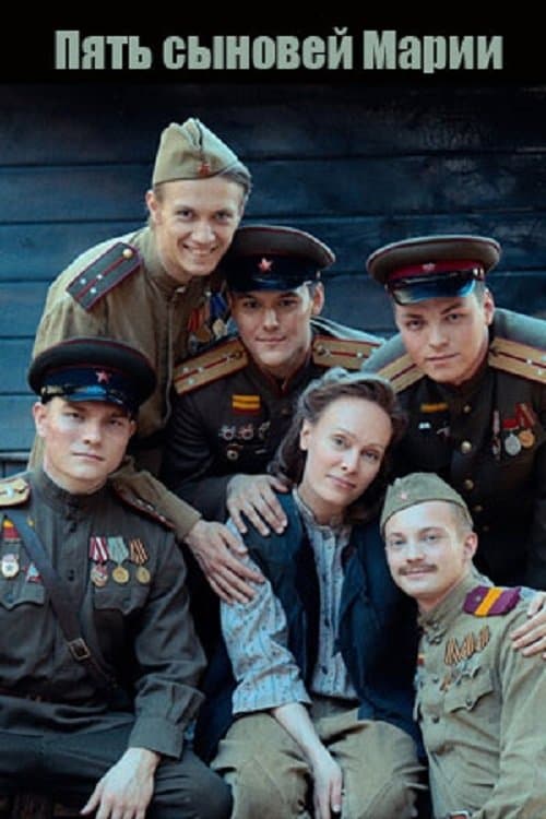 Пять сыновей Марииのポスター