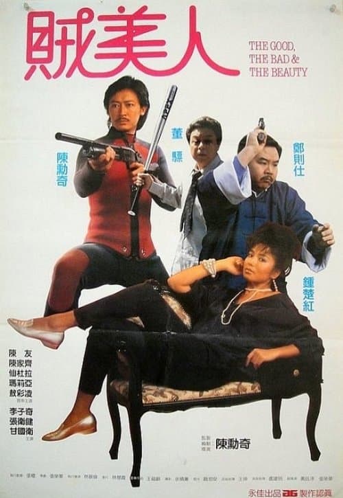 鬼馬保鑣賊美人のポスター