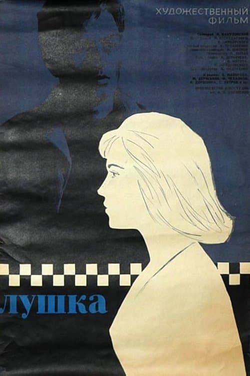 Лушкаのポスター