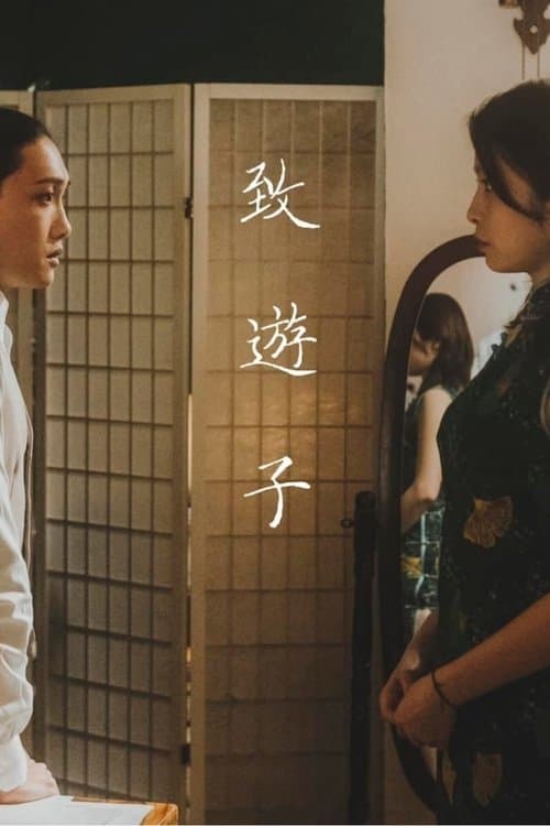 致遊子のポスター