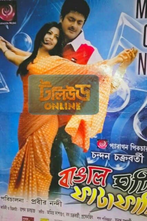 বাঙাল ঘটি ফাটাফাটিのポスター